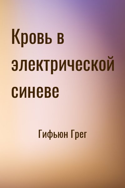 Гифьюн Грег Кровь в электрической синеве (2008)