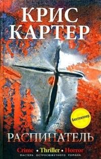 Картер - 1.Распинатель