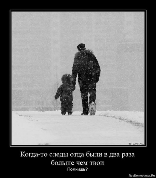 Когда-то следы отца была в два раза больше чам твои