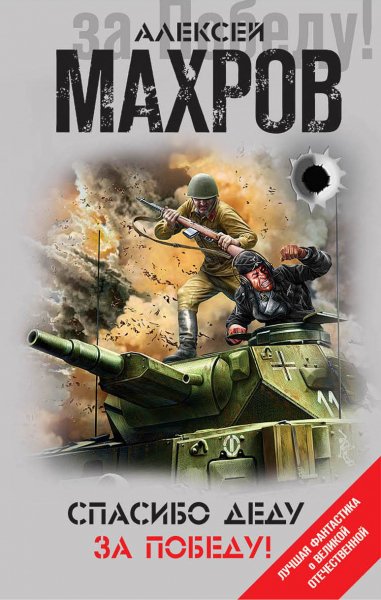 Махров. Спасибо деду за Победу!
