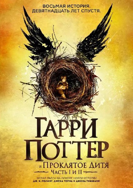 Джоан Роулинг - Гарри Поттер и Проклятое дитя
