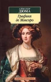 Дюма Александр - графиня деМонсоро