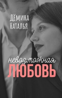 Nievozmozhnaia liubov' - Natal'ia Diomina