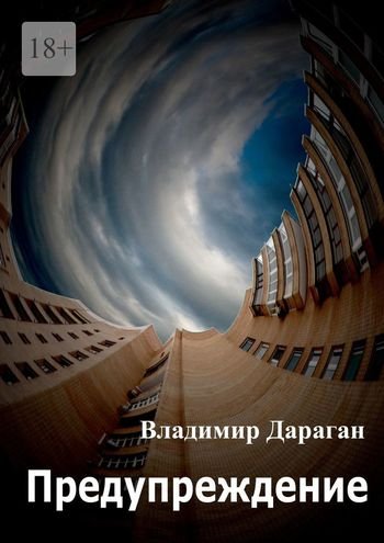 Владимир Дараган Предупреждение