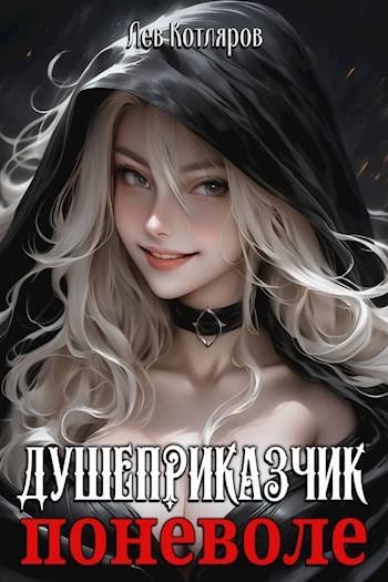 Лев Котляров Душеприказчик поневоле