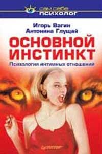 Вагин Игорь. Основной инстинкт психологи