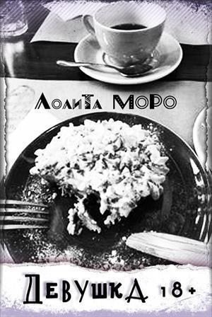 Моро Лолита Девушка 18 (2018)