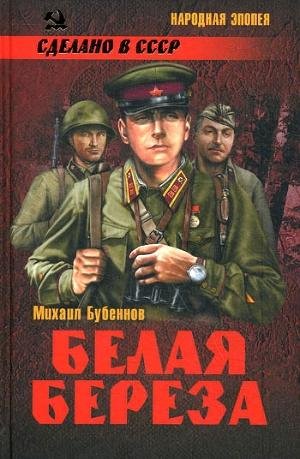 Бубеннов Михаил. Белая береза