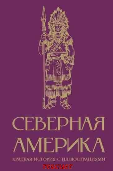 Северная Америка. Краткая история с иллюстрациями