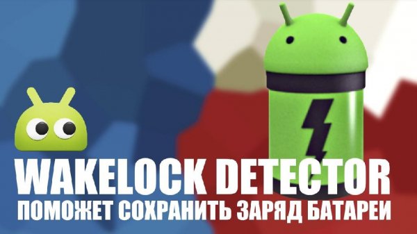 Wakelock Detector.Full