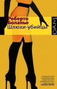 Роберто Боланьо - Шлюхи-убийцы
