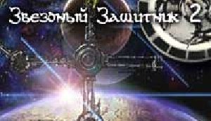star defender 2 rus