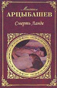 Арцыбашев - Смерть Ланде