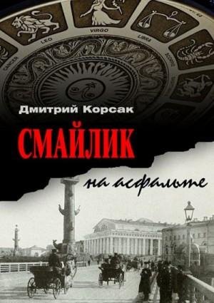 Корсак Дмитрий Смайлик на асфальте (2021)