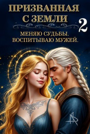 Призванная с Земли. Меняю судьбы. Воспитываю мужей 2 (2026)