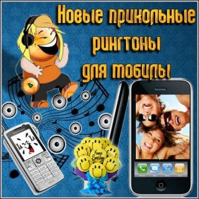 Рингтон на звонок телефона