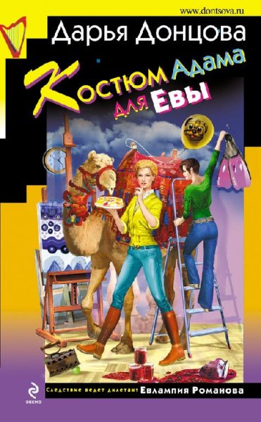Донцова Костюм Адама для Евы