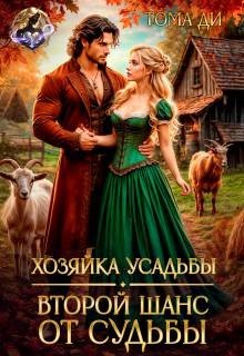 Ди Тома Хозяйка усадьбы. Второй шанс от судьбы (2026)