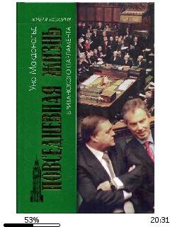 Уна Макдональд-Повседневная жизнь британ