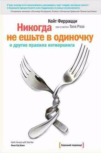 Никогда не ешьте в одиночку и другие правила