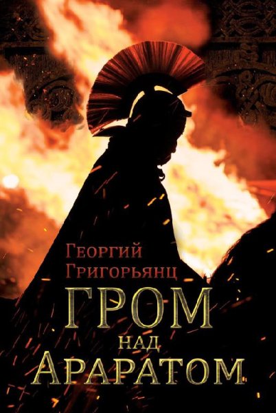 Гром над Араратом