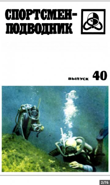 Спортсмен-подводник