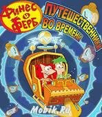 Fines i Ferb Puteshestvenniki vo vremeni