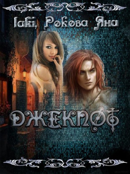 Джекпот-4