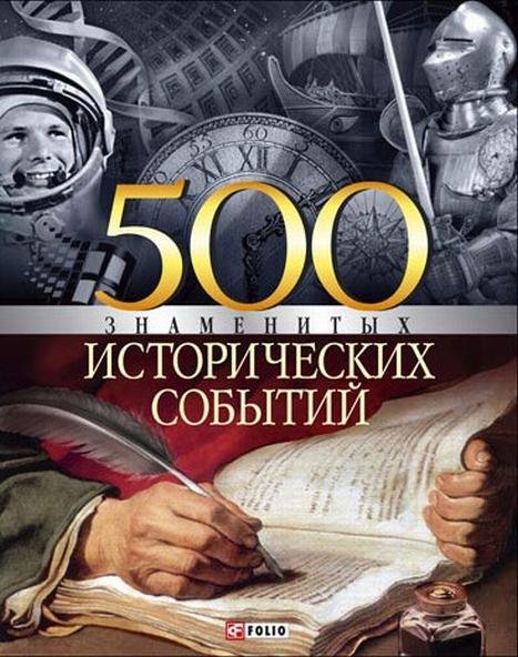 знаменитых исторических событий