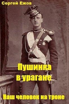 Сергей Ежов Пушинка в урагане. Кн. 1-2