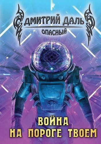 Дмитрий Даль (Самохин) Война на пороге твоем