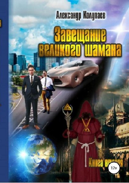 Завещание великого шамана 2