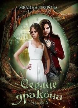Сердце дракона 2