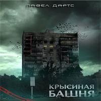 П.Дартс. Крысиная башня 205333