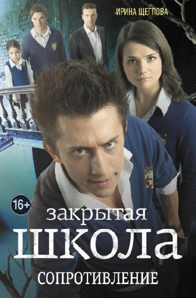 Закрытая школа. Сопротивление.