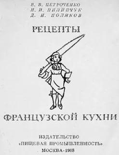 Петроченко В. В.-Рецепты Французской кухни