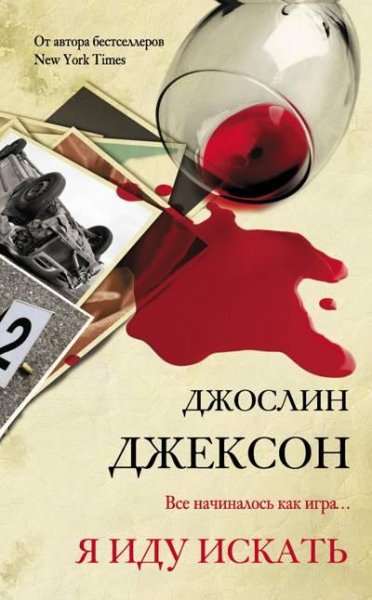 Джослин Джексон Я иду искать (2021) [FB2]