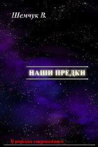 Hаши предки. Жизнь и гибель трёх последних цивилизаций