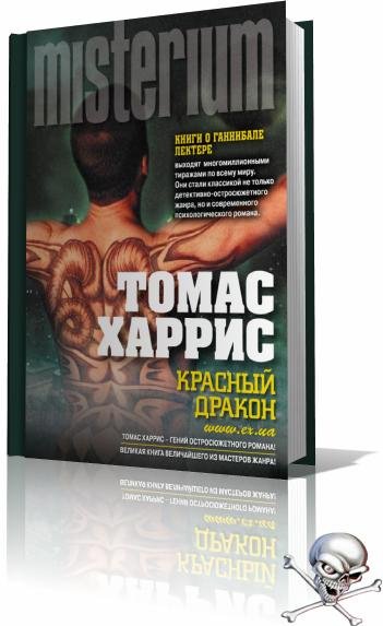 Харрис. Красный Дракон
