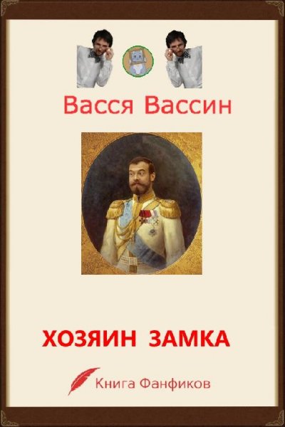 Хозяин замка и окрестностей