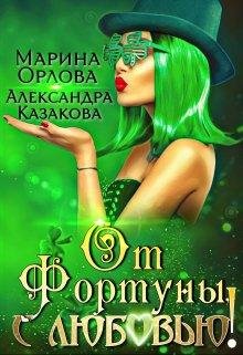 От Фортуны,с любовью