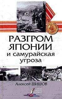 Шишов.Разгром Японии и самурайская угроза