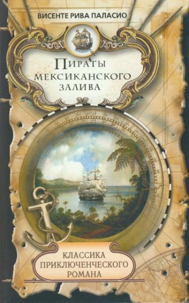 Висенте Рива Паласио. Пираты Мексиканско