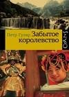 Забытое королевство