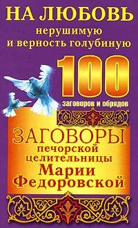 Zagovoryi pechorskoj celitelqnicyi Marii