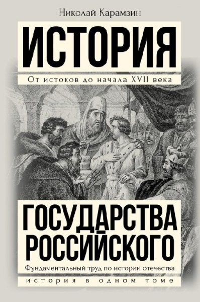 История Государства Российского. Карамзин