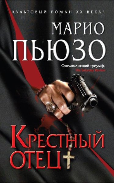 Крестный отец