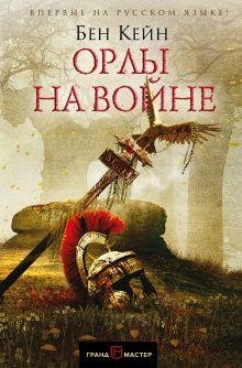 Грандмастер исторического романа