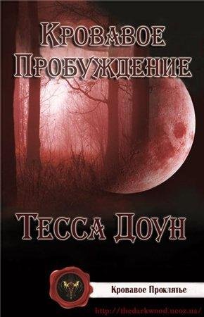 Кровавое пробуждениe