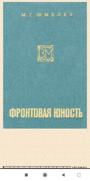 М.Шмелёв. Фронтовая юность 3e245c 503302